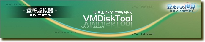 盘符虚拟器(VMDiskTool ) - 快速将文件夹挂载成分区小工具(仅300多K)