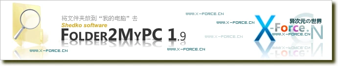 Folder2MyPC-把常用的文件夹和程序快捷方式放进“我的电脑”