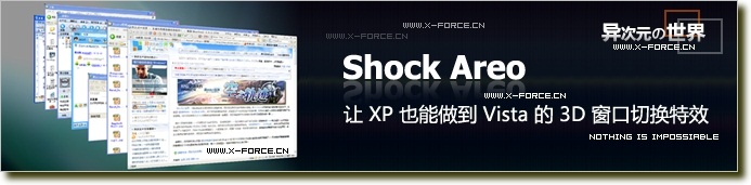 Shock Areo - 让 XP 也拥有 Vista 华丽的 Flip 3D 任务切换特效！