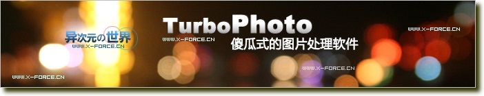TurboPhoto 非常实用的傻瓜式数码照片特效处理软件