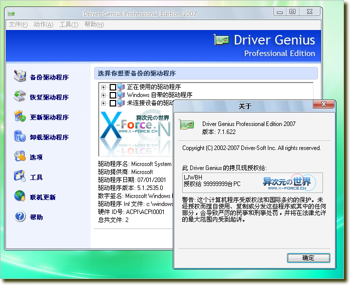 驱动精灵2007 v7.1.622 单文件绿色完美注册中文版 (驱动程序库10.29)
