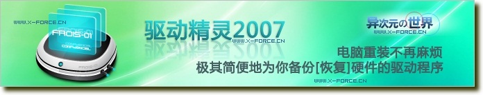 驱动精灵2007 v7.1.622 单文件绿色完美注册中文版 (驱动程序库10.29)