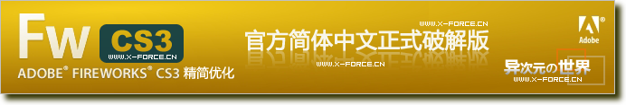 FireWorks CS3 官方简体中文正式精简版 - Adobe 网页图片处理软件