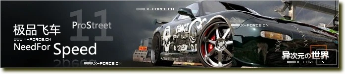 极品飞车11 专业街道赛(NeedForSpeed ProStreet) 中文版下载