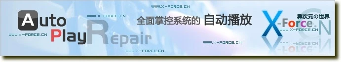 随意编辑自动播放列表！AutoPlay Repair （仅95K）让您全面掌控系统的自动播放功能