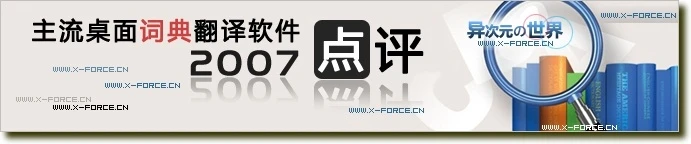 桌面词典翻译软件2007年终详细横向点评