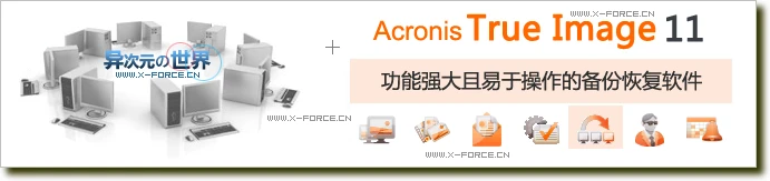 Acronis True Image - 比Ghost更强大好用的优秀系统克隆备份恢复工具
