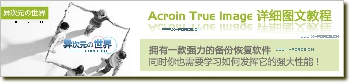 Acronis True Image 中文版详细使用图文教程+电子书下载