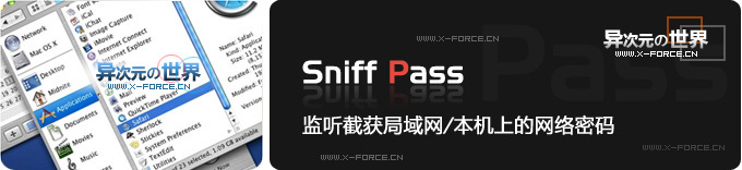 SniffPass 中文绿色版 - 能嗅探截获本机/局域网传输密码的免费小工具