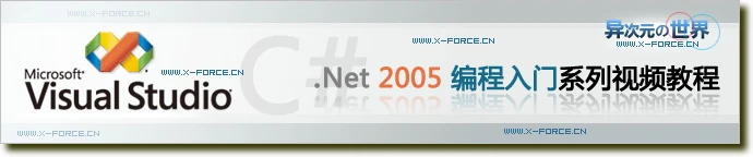 C#视频教程全集打包下载 (天轰穿VS2005入门.Net2.0系列视频教程)