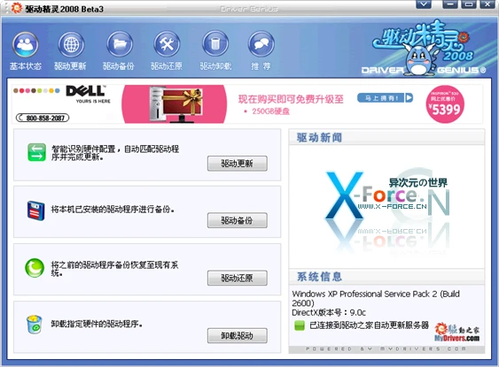 驱动精灵2008 Beta3 免费的驱动程序备份更新与安装的收藏级工具(支持Vista)