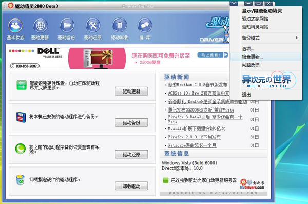 驱动精灵2008 Beta3 免费的驱动程序备份更新与安装的收藏级工具(支持Vista)