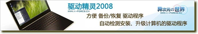 驱动精灵2008 Beta3 免费的驱动程序备份更新与安装的收藏级工具(支持Vista)