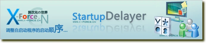 加速提高Windows开机启动速度 Startup Delayer 中文绿色版助你修改软件的启动顺序