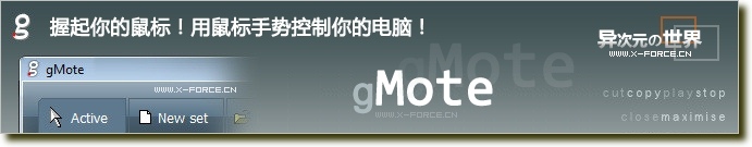 gMote实用鼠标手势软件绿色版：使用鼠标手势实现启动关闭最小化等增强功能