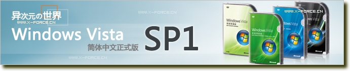 Vista SP1 补丁下载+官方简体中文版Vista集成SP1补丁安装光盘镜像下载