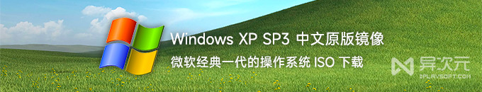 微软 Windows XP SP3 官方 VOL 简体中文专业版原版光盘镜像下载