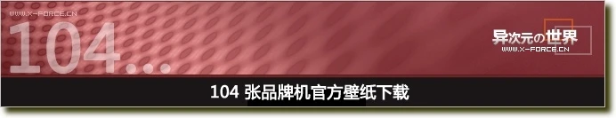 104张品牌机官方漂亮壁纸打包下载 [多图预览]