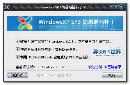 加快SP3下载速度并使用第三方系统主题！适用于XP SP3的TCPIP连接数与主题破解增强补丁下载