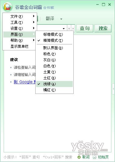 谷歌金山词霸最新版下载 - 完全免费且非常优秀的英汉多国语言翻译词典软件！