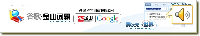 谷歌金山词霸最新版下载 - 完全免费且非常优秀的英汉多国语言翻译词典软件！