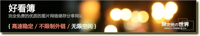 好看簿 - 支持图片外链的相册 [快速稳定/无限制空间/完全免费]