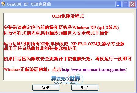 Windows XP SP3 完美激活通过正版验证补丁-免改BIOS一键使原版XP变成OEM版！