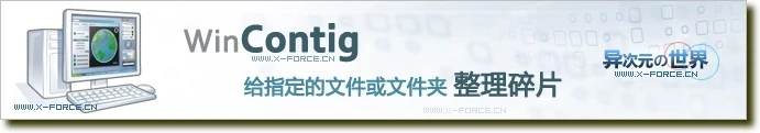 WinContig 一款能给指定文件或文件夹进行碎片整理的绿色免费工具 [支持Vista]