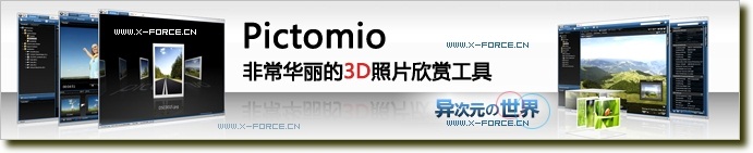 PictoMio 华丽得一塌糊涂的免费3D看图工具 (包含图片浏览、管理与相册制作等功能)