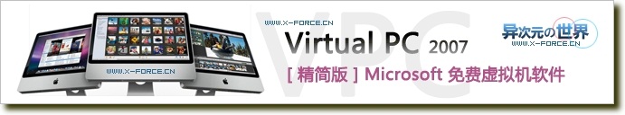 Virtual PC 2007 绿色精简版（微软免费虚拟机软件精简版大小仅2M多）