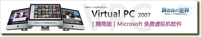 Virtual PC 2007 绿色精简版（微软免费虚拟机软件精简版大小仅2M多）