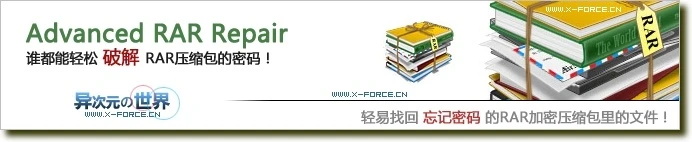 忘记RAR压缩文件的密码怎么办？加密压缩文档破解工具Advanced RAR Repair汉化版