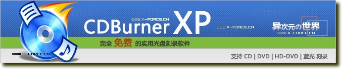 免费小巧的光盘刻录软件 CDBurnerXP 绿色版下载 (体积不到3M！支持Vista)