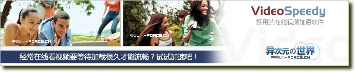 观看在线视频更流畅！非常实用的免费视频加速器 VideoSpeedy 下载