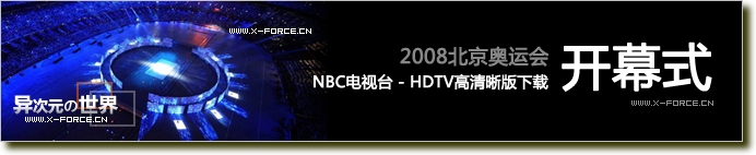 2008北京奥运开幕式高清晰视频下载 (换个角度欣赏高清奥运开幕式！NBC电视台720P HDTV)