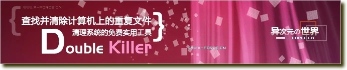 小巧实用的重复文件清理绿色工具 DoubleKiller 汉化绿色免费版