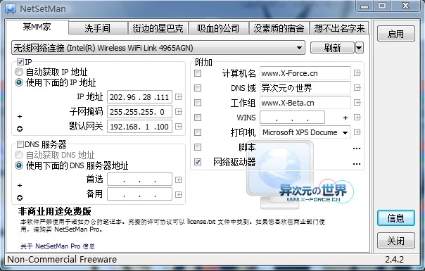 NetSetMan 免费方便的IP地址/网络设置切换工具