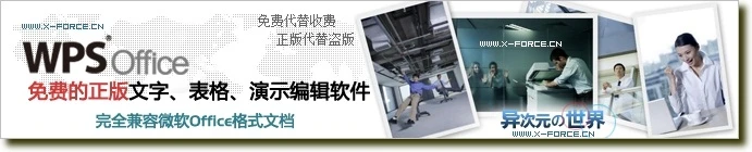 WPS Office 2007 免费正版下载 (体积小巧，完全兼容doc xls ppt格式文档)
