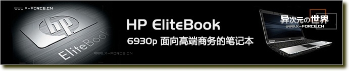 惠普HP EliteBook 高端商务笔记本即将登录中国