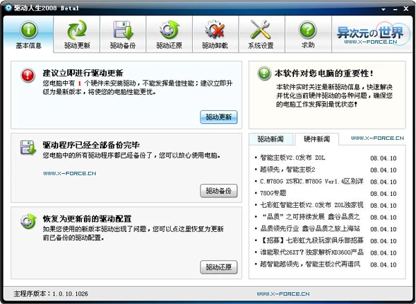 驱动人生 - 轻松备份恢复或检测硬件寻找合适驱动程序的免费工具