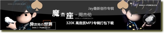 魔杰座专辑MP3打包下载-周杰伦Jay最新CD [320k高音质]