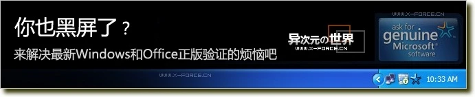 黑屏的解决办法！最新Windows与Office正版验证通知移除工具下载 (WGA+OGA)