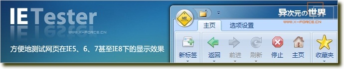 IETester 中文免费版 - 网页IE浏览器兼容性测试工具(IE6 IE7 IE8共存)