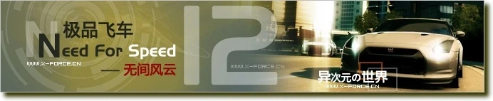 极品飞车12中文版下载 - 卧底风云(极道车神)