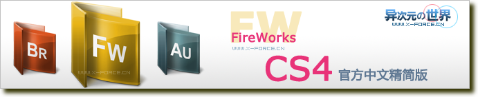 Fireworks CS4 官方中文精简版下载 (Adobe CS4系列网页作图软件 )