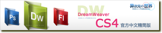 Dreamweaver CS4 官方中文精简版 (Adobe CS4系列网页设计制作软件)