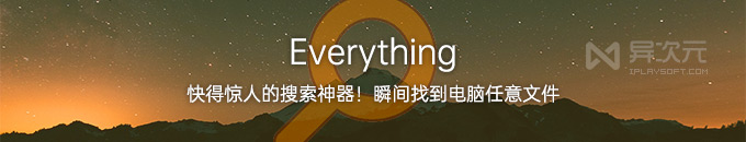 Everything 中文绿色版下载 - 免费极速文件搜索工具神器，绝对快得让你震惊！