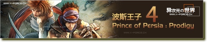 波斯王子4中文版下载 (超精彩的动作冒险游戏大作！)