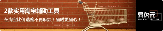 2款淘宝购物辅助工具更方便地搜索淘宝的宝贝！ (淘宝大买家、淘宝一箩筐)