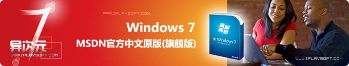 Windows7 简体中文旗舰版下载 (MSDN官方发布正式版原版镜像)